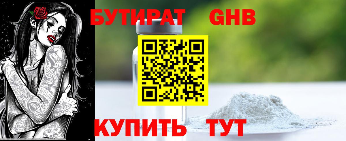 БУТИРАТ Butirat Камышлов